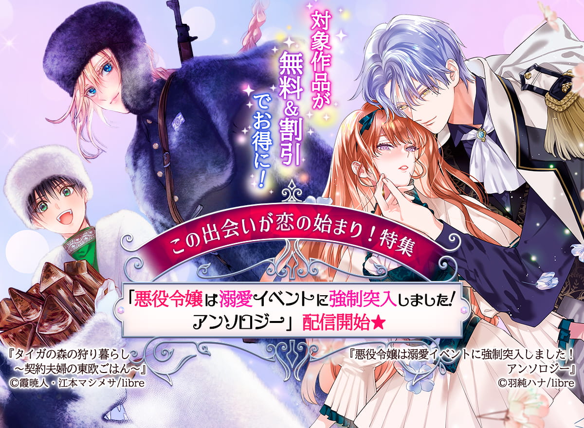 この出会いが恋の始まり！特集