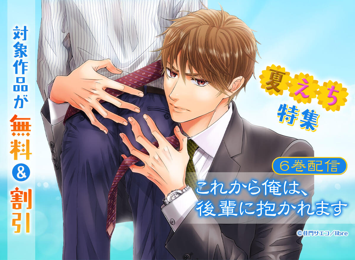 「これから俺は、後輩に抱かれます 6」配信　夏えち特集