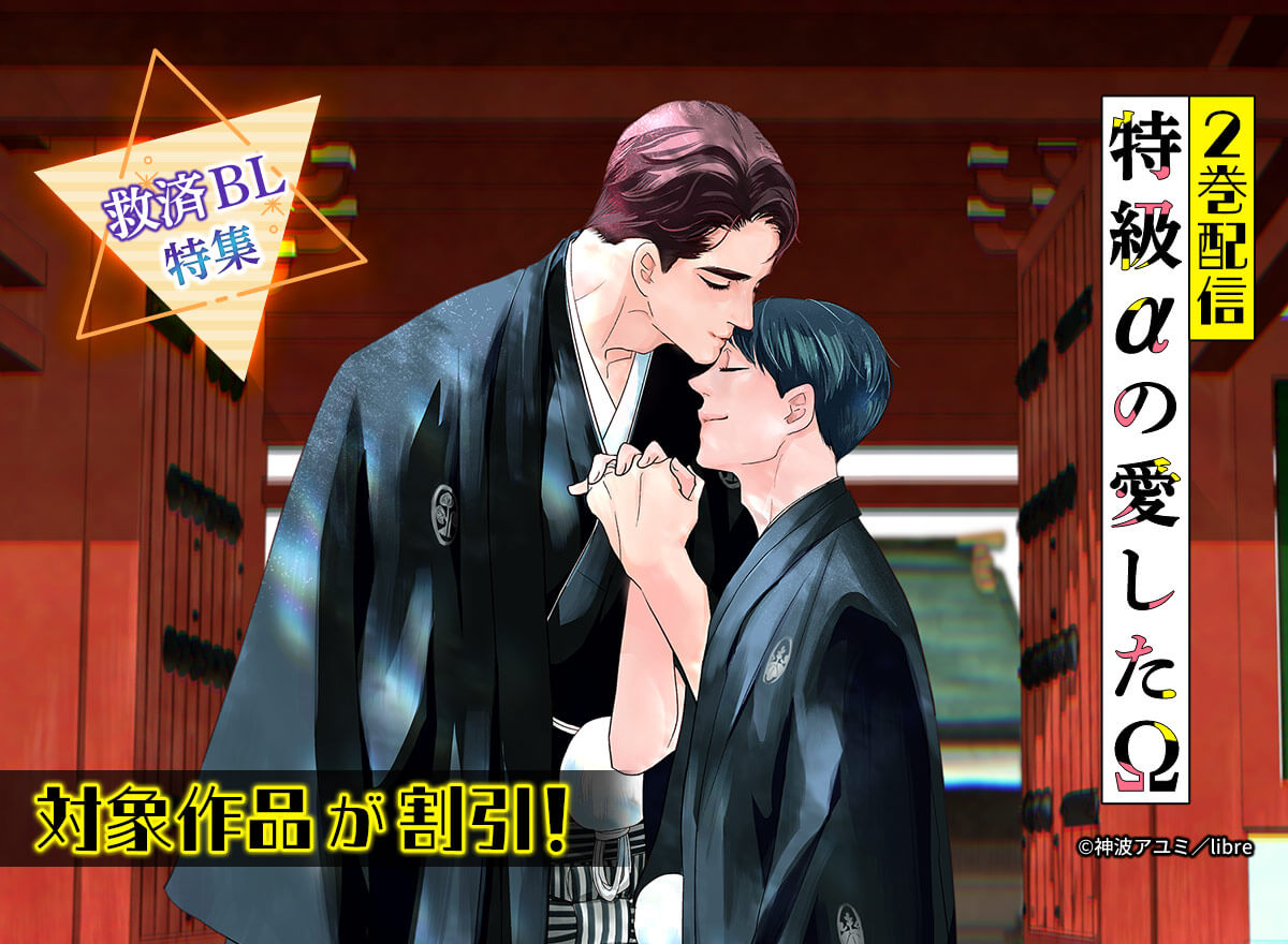「特級αの愛したΩ 2」配信　救済BL特集