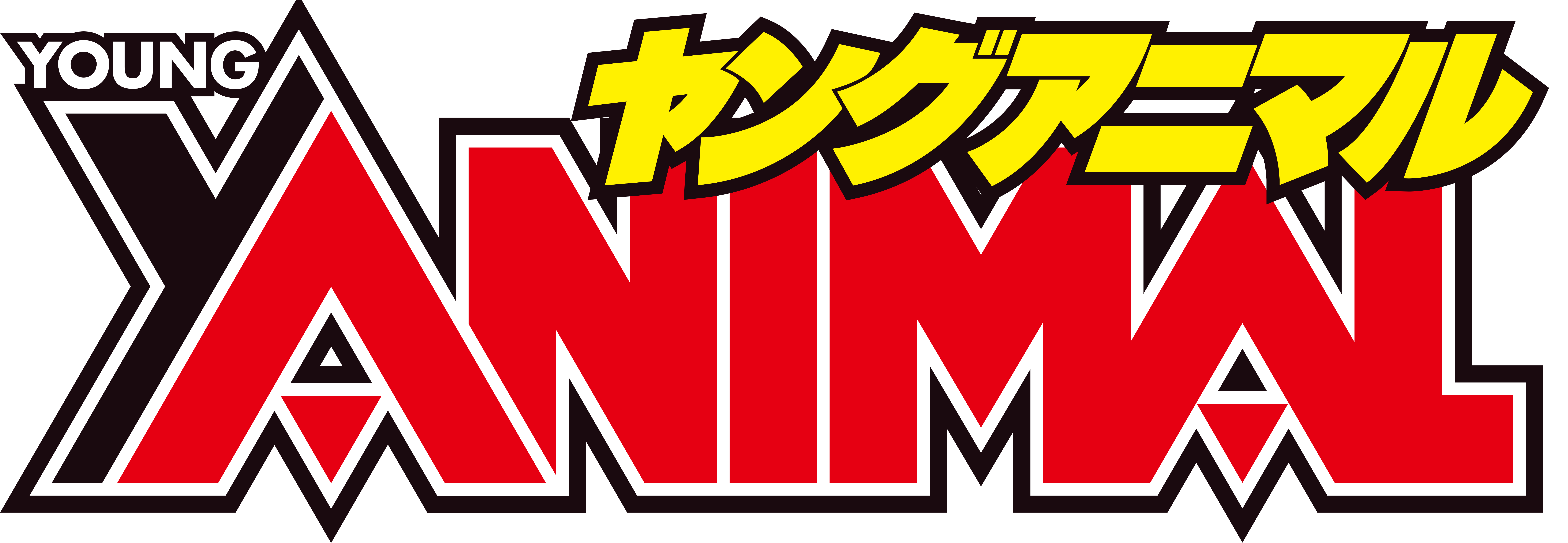 ヤングアニマル
