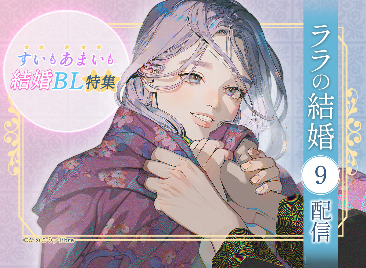 「ララの結婚 ９」配信　すいもあまいも結婚BL特集