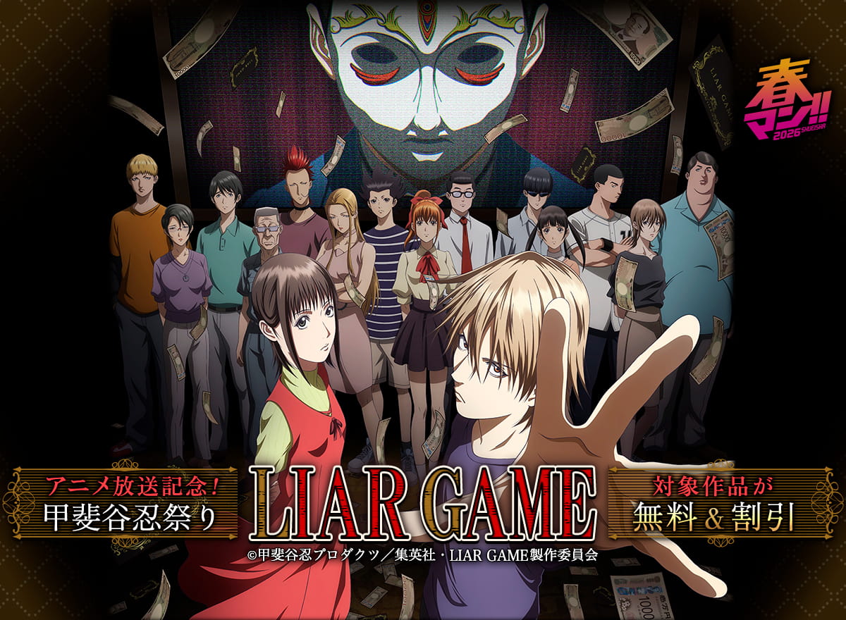 『LIAR GAME』アニメ放送記念！甲斐谷忍祭り