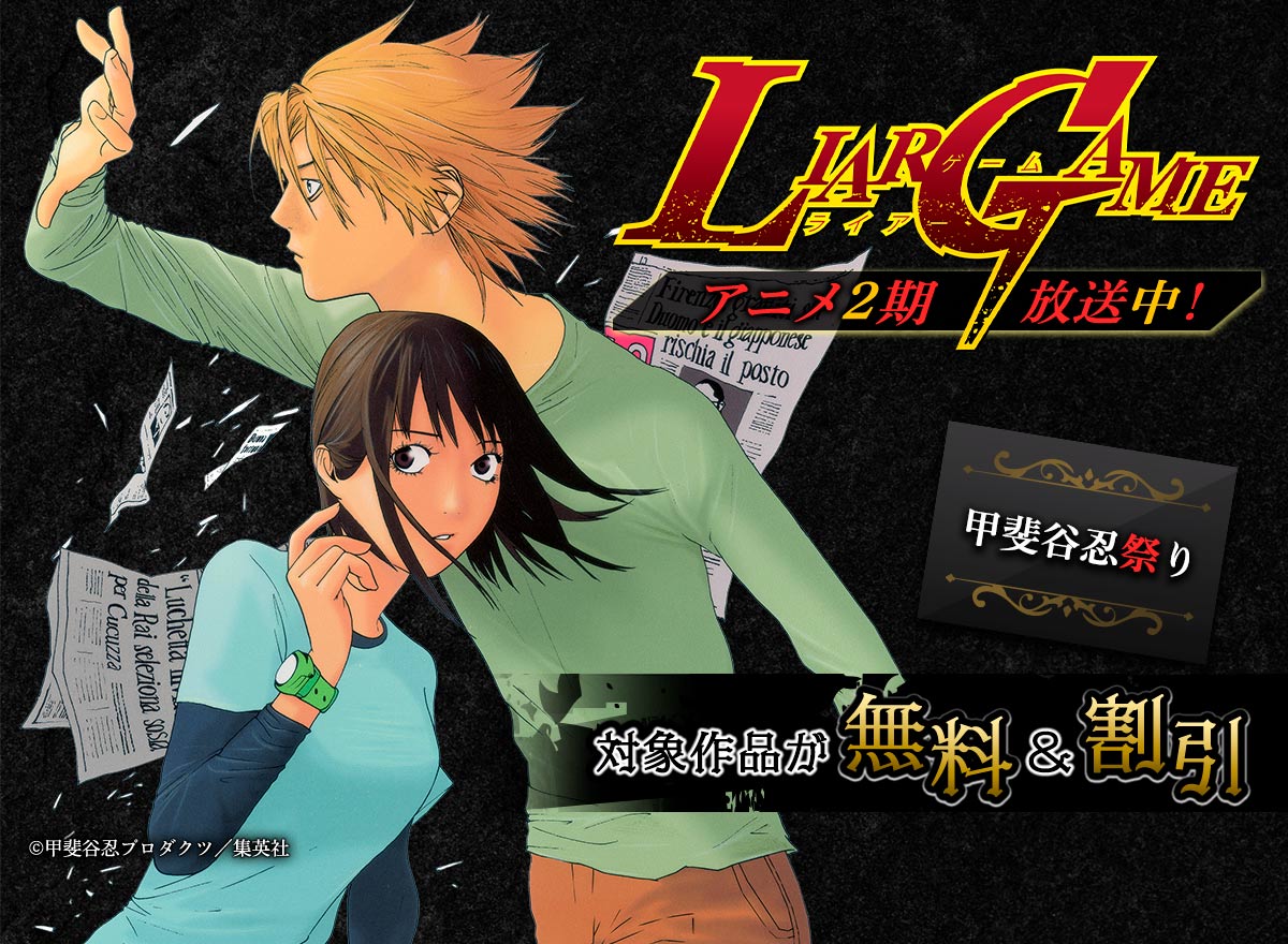 『LIAR GAME』アニメ2期放送中！甲斐谷忍祭り