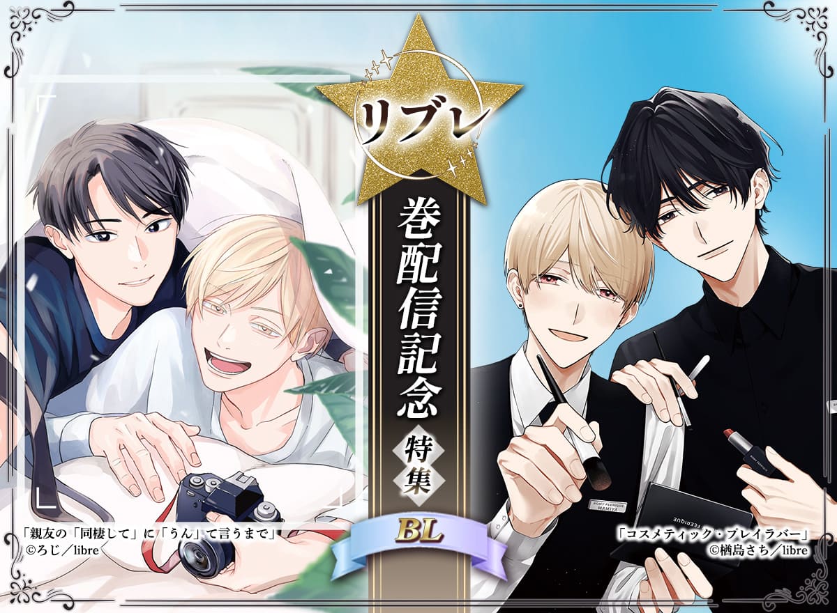  【リブレ】巻配信記念特集！