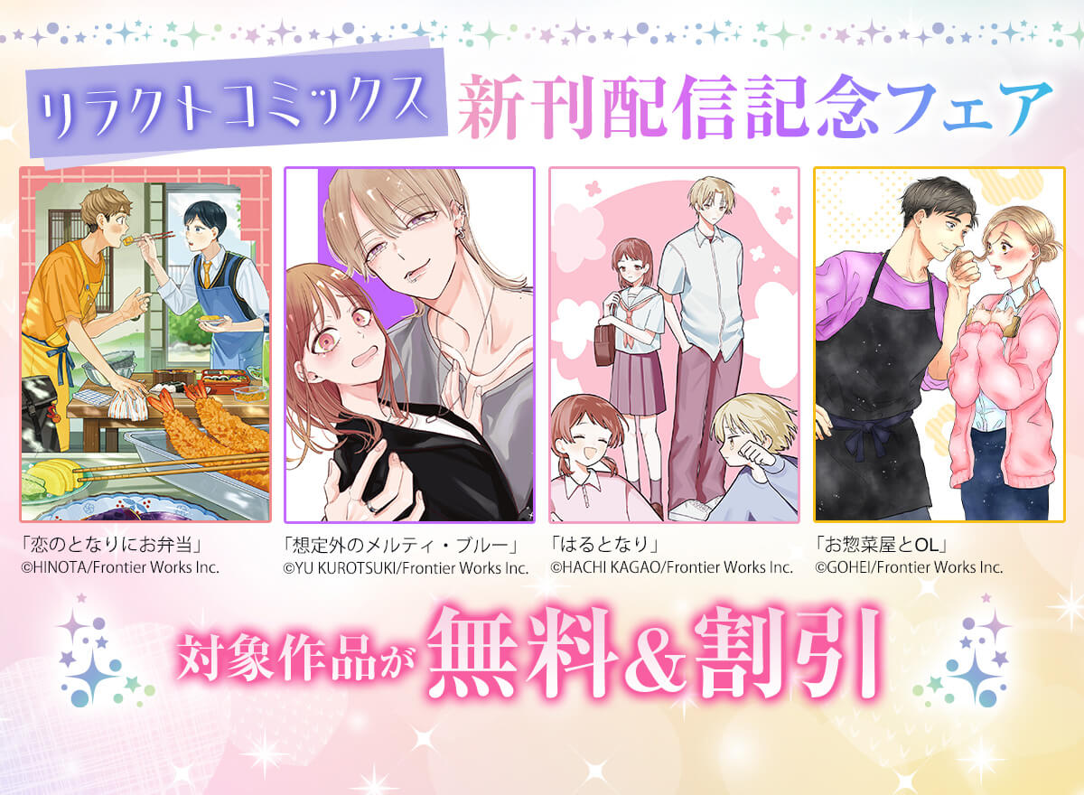 リラクトコミックス新刊配信記念フェア