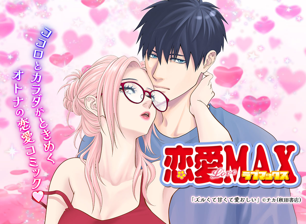恋愛LoveMAX vol.104