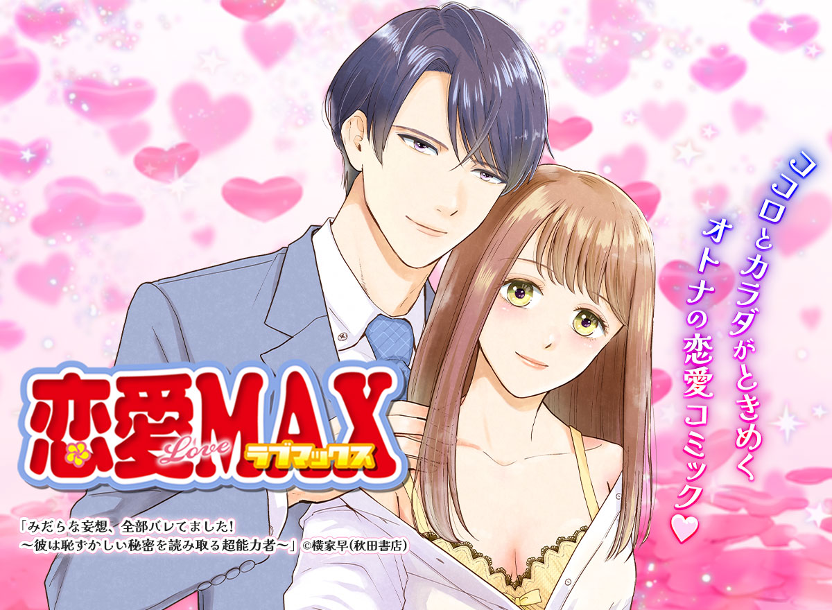 恋愛LoveMAX vol.105