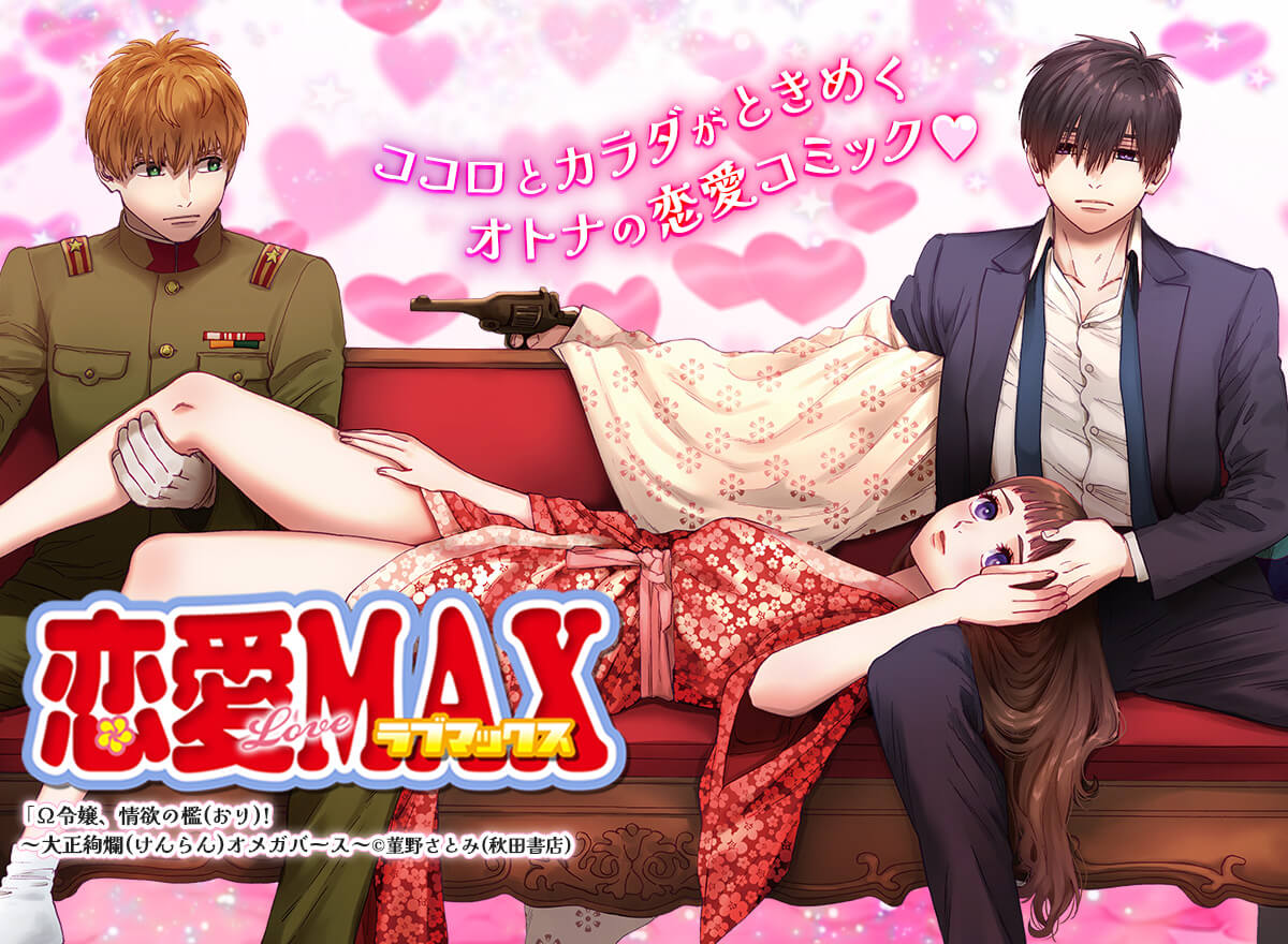 恋愛LoveMAX vol.106