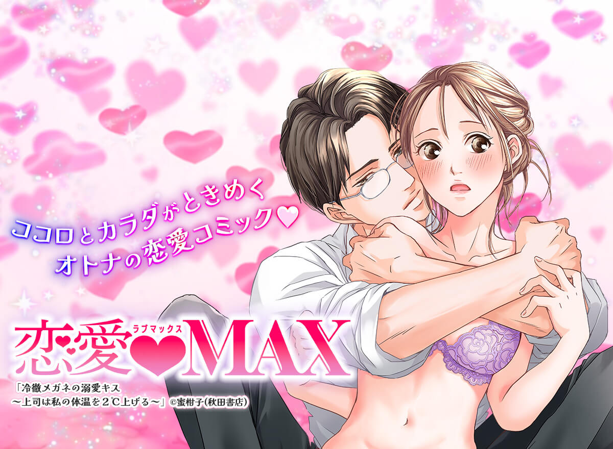 恋愛LoveMAX vol.107