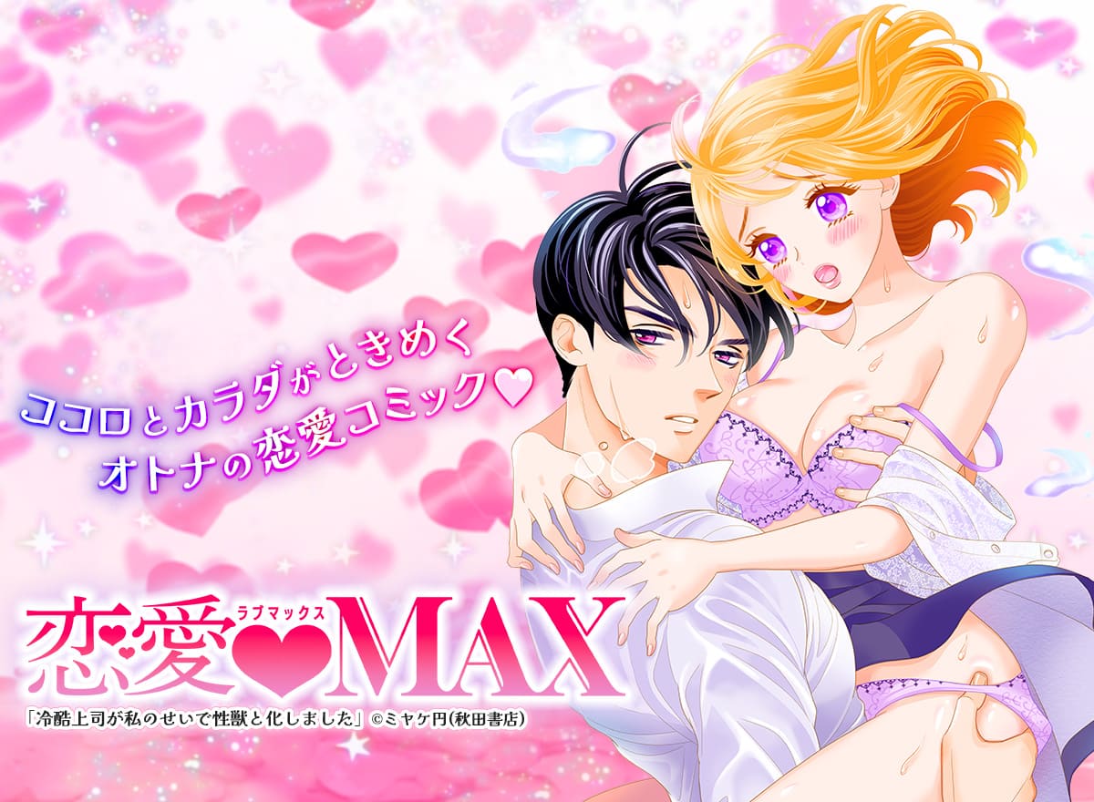 恋愛LoveMAX vol.108