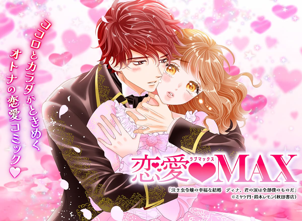 恋愛LoveMAX vol.109