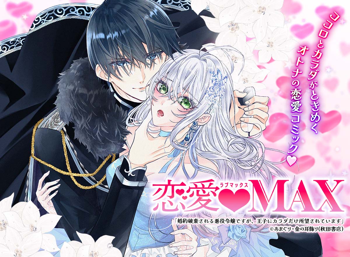 恋愛LoveMAX vol.110