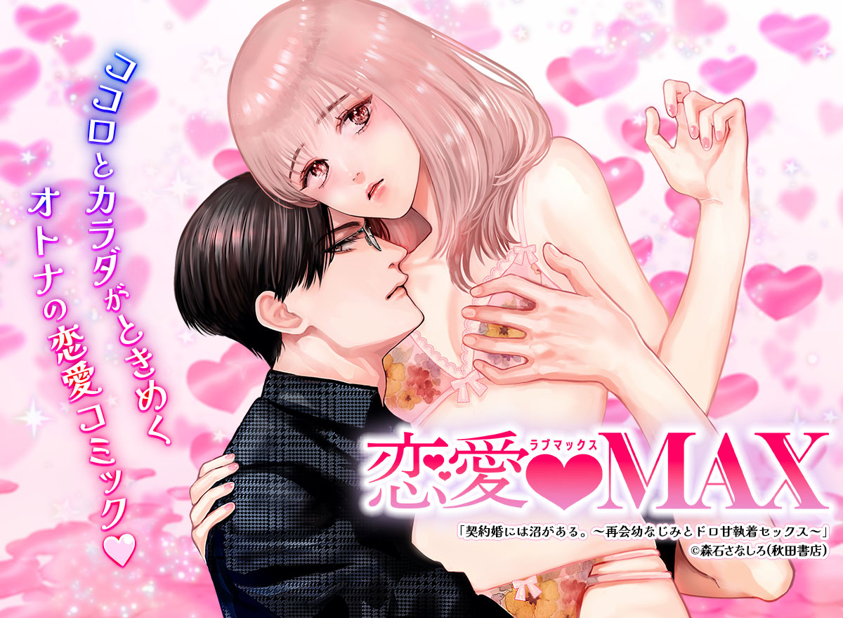 恋愛LoveMAX vol.111
