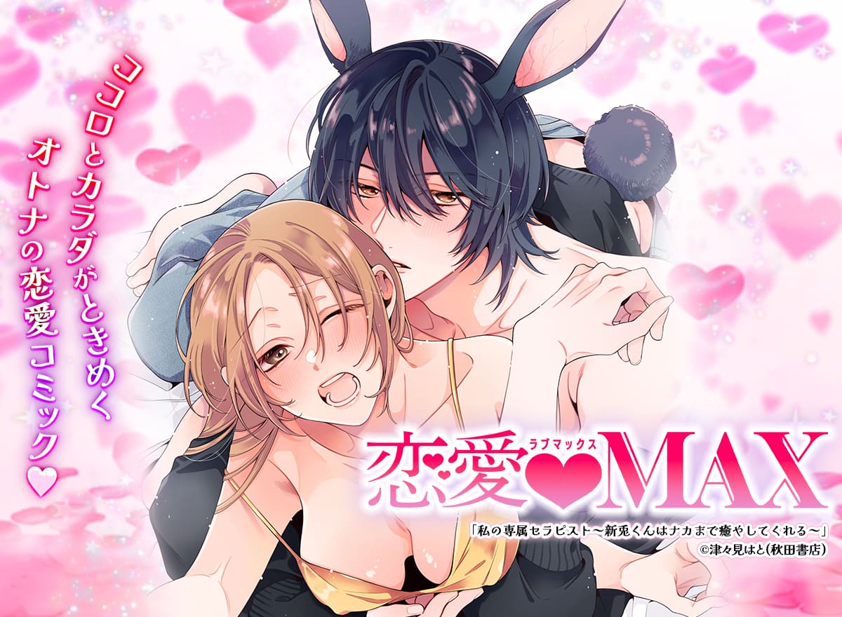 恋愛LoveMAX vol.112