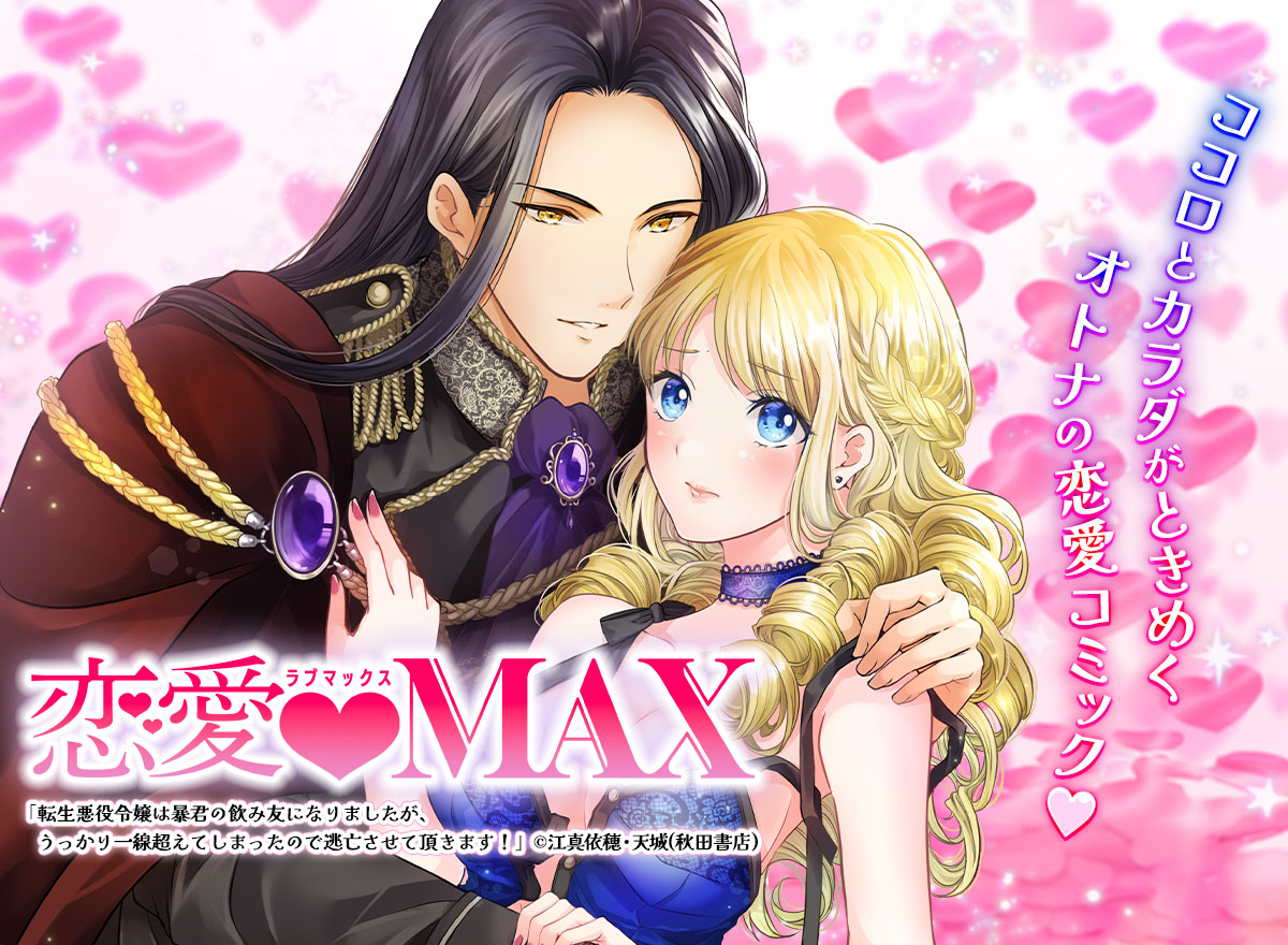 恋愛LoveMAX vol.113