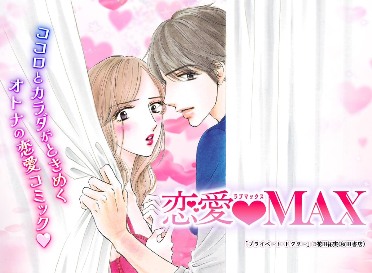 恋愛LoveMAX vol.115