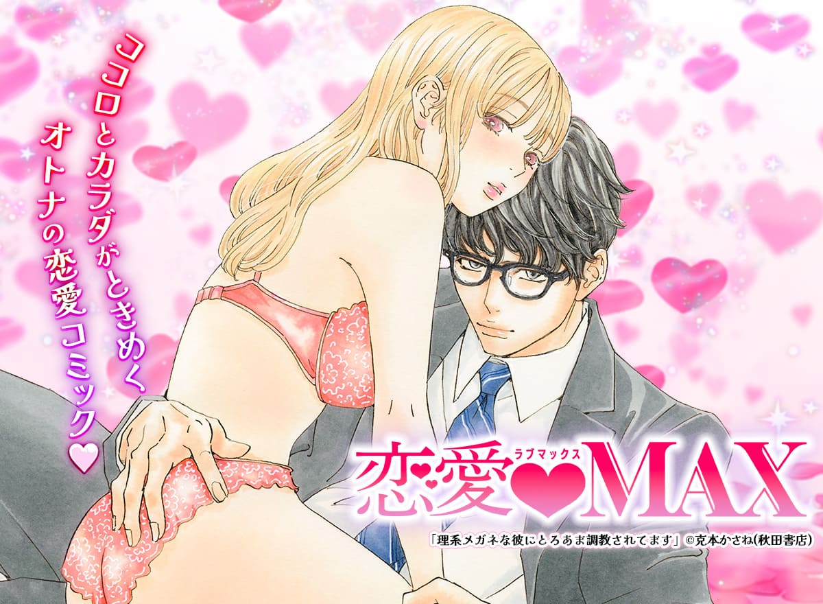 恋愛LoveMAX vol.116