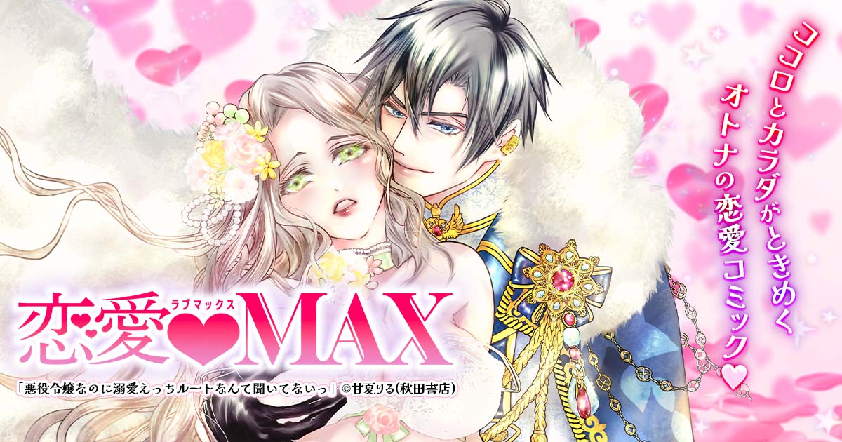 恋愛LoveMAX vol.117