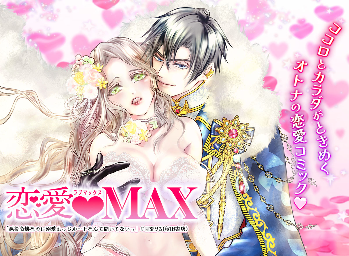 恋愛LoveMAX vol.117