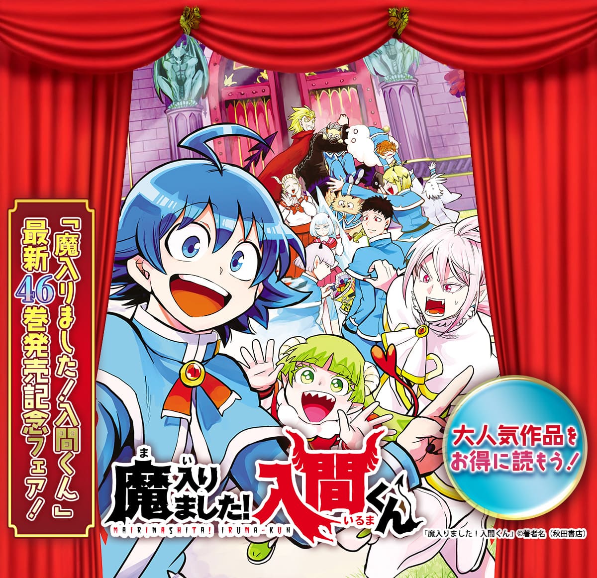  【AKITA電子祭り　冬の陣】「魔入りました！入間くん」最新46巻発売記念フェア！