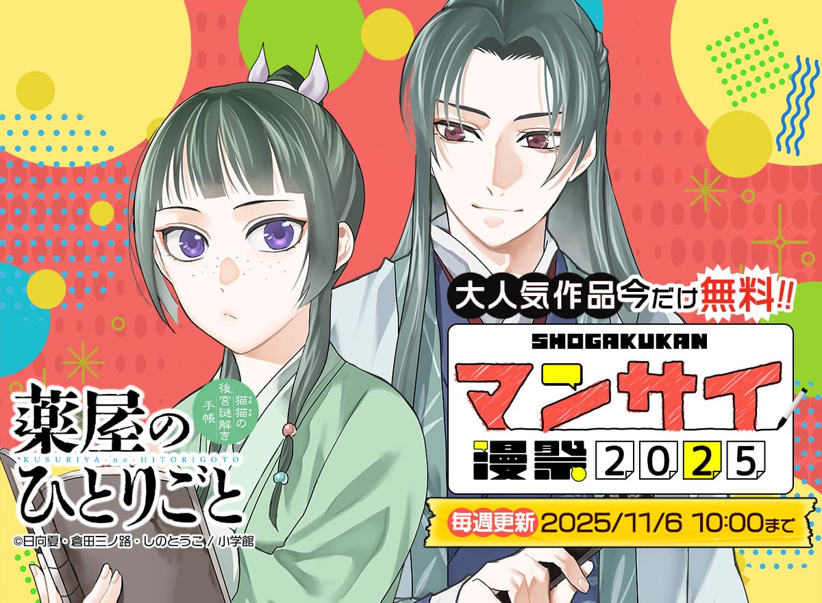 漫祭！2025（小学館）