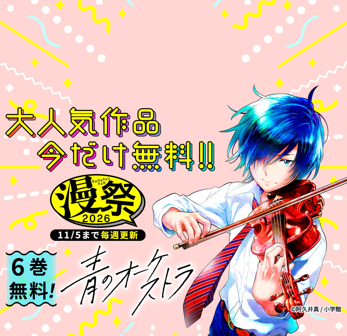 小学館 漫祭！2026