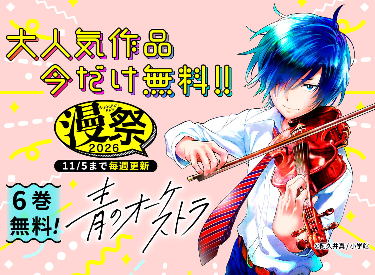 漫祭！2026（小学館）
