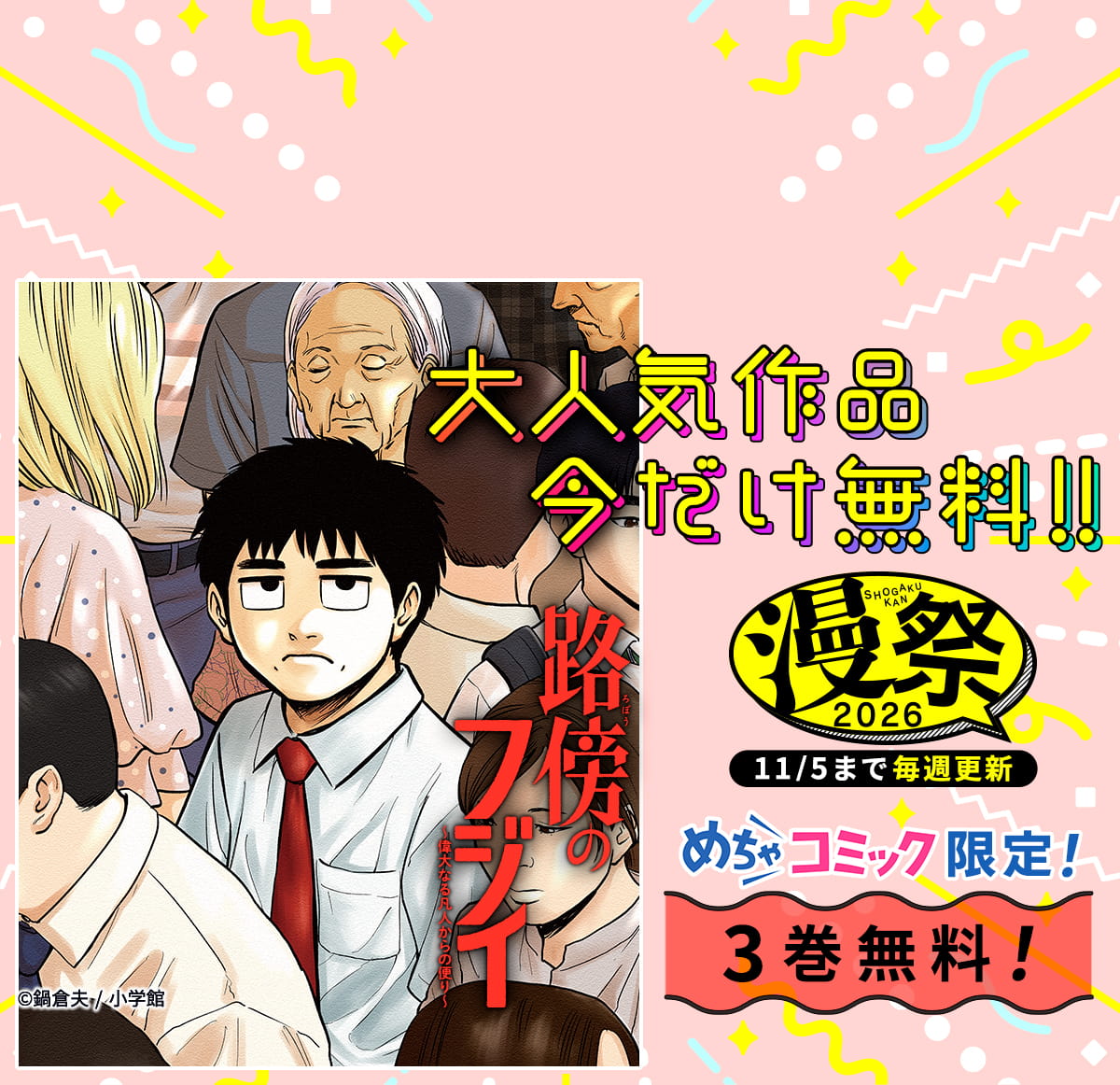 小学館 漫祭！2026　第3弾