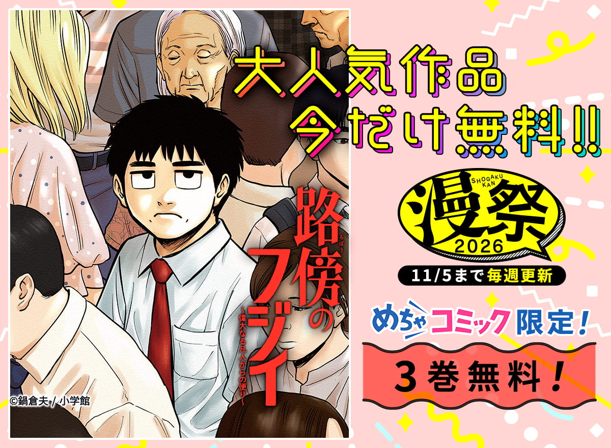 漫祭！2026（小学館）