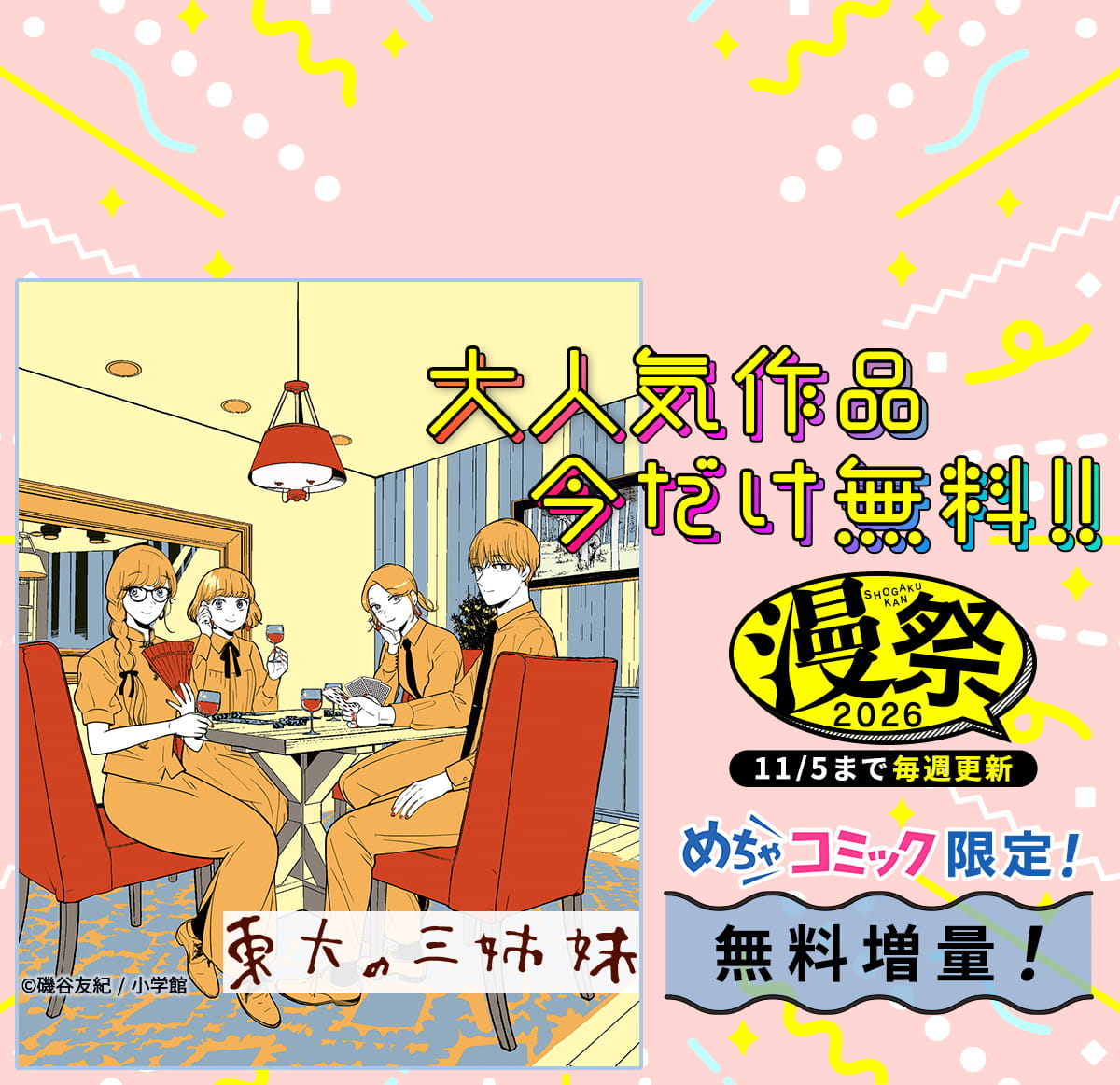小学館 漫祭！2026