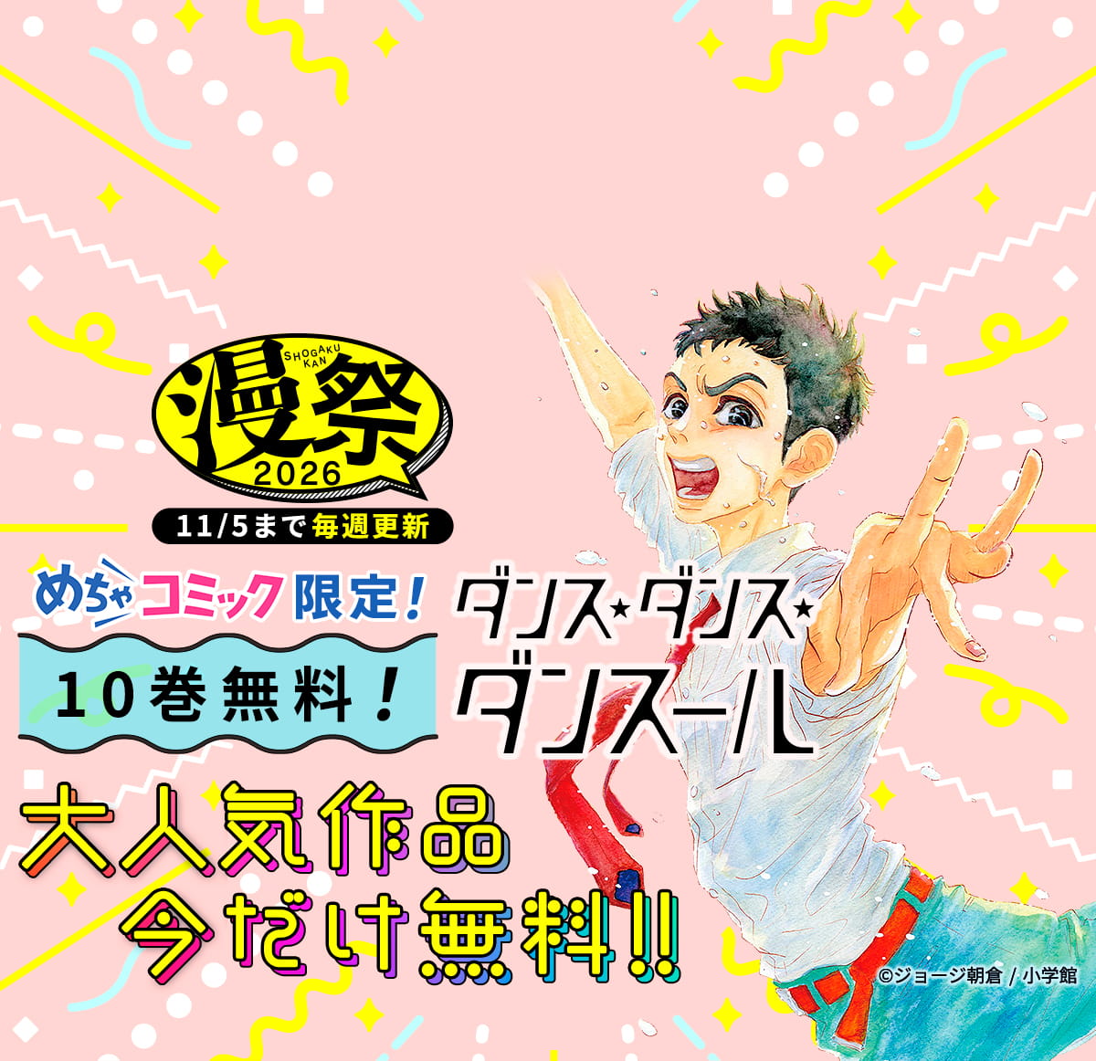 小学館 漫祭！2026