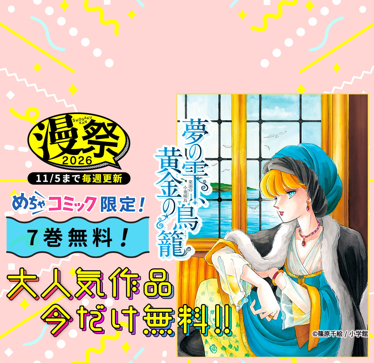 小学館 漫祭！2026