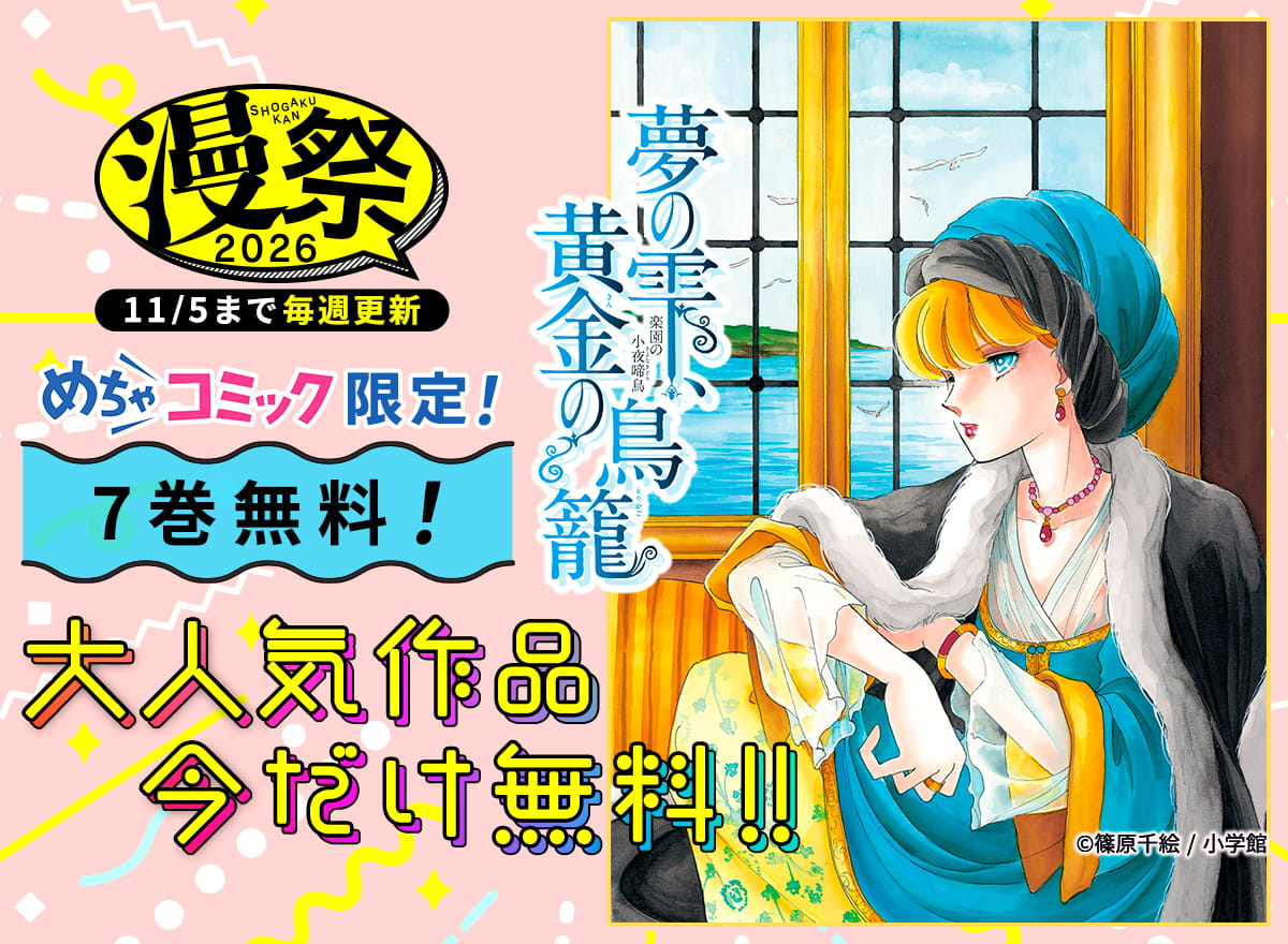 漫祭！2026（小学館）