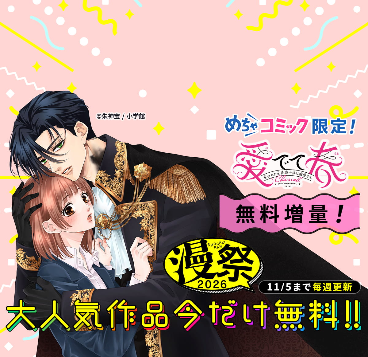 小学館 漫祭！2026
