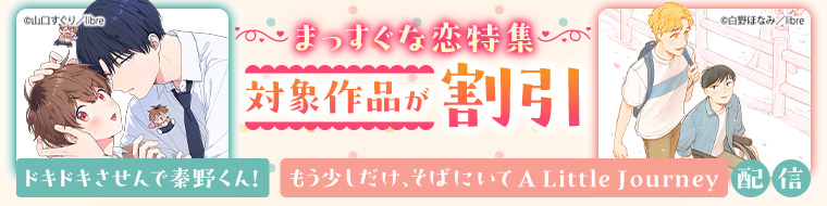 「ドキドキさせんで秦野くん！」「もう少しだけ、そばにいて A Little Journey」配信　まっすぐな恋特集