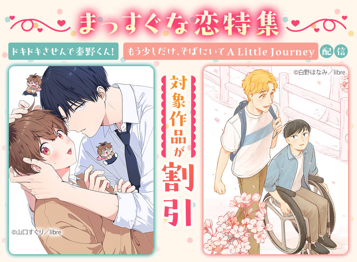 「ドキドキさせんで秦野くん！」「もう少しだけ、そばにいて A Little Journey」配信　まっすぐな恋特集