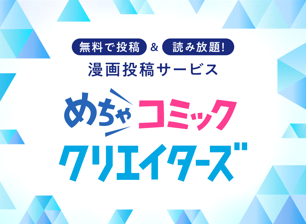 めちゃコミッククリエイターズ