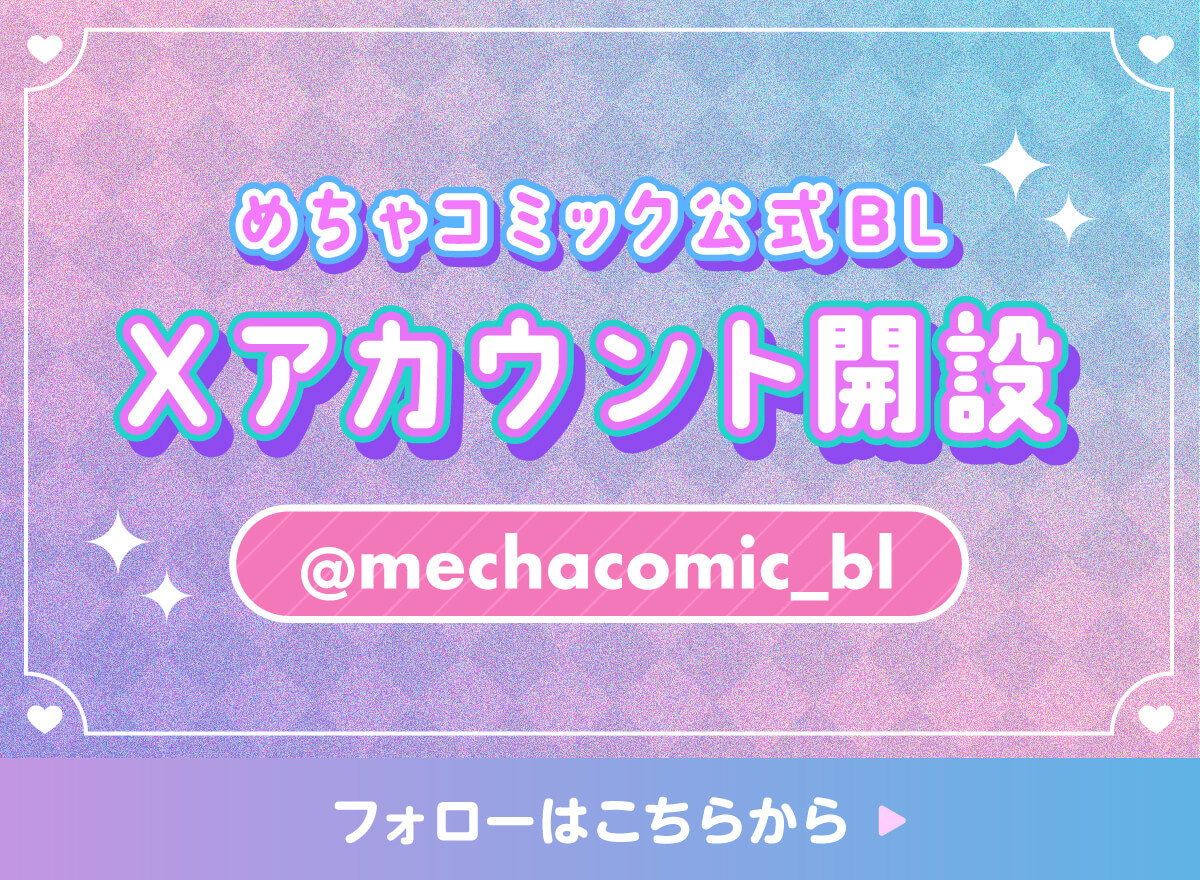 めちゃコミック公式BL　Xアカウント開設