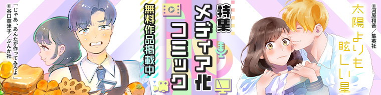 【特集】2025年秋メディア化コミック