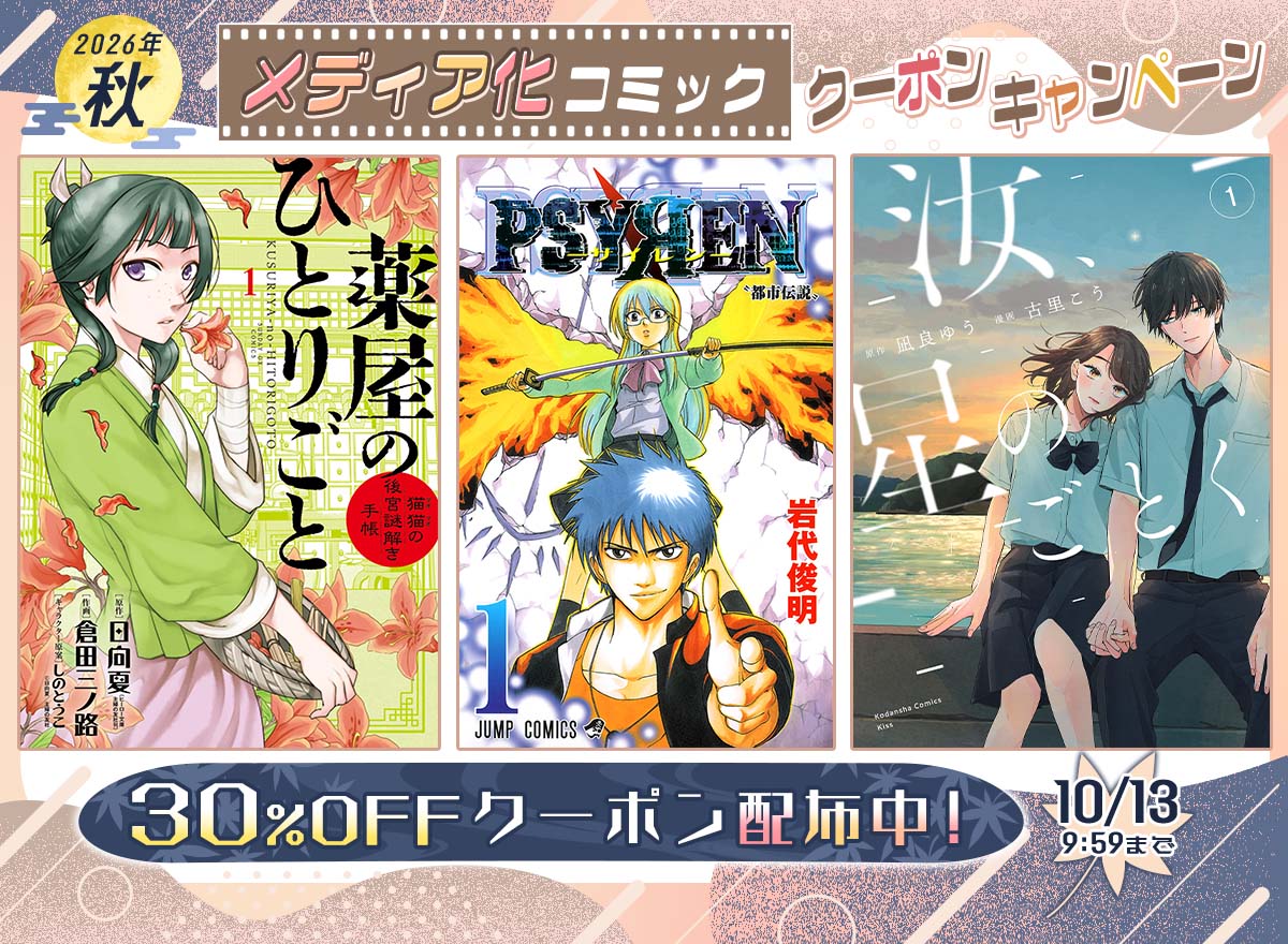 メディア化コミック【2026年秋】クーポンキャンペーン
