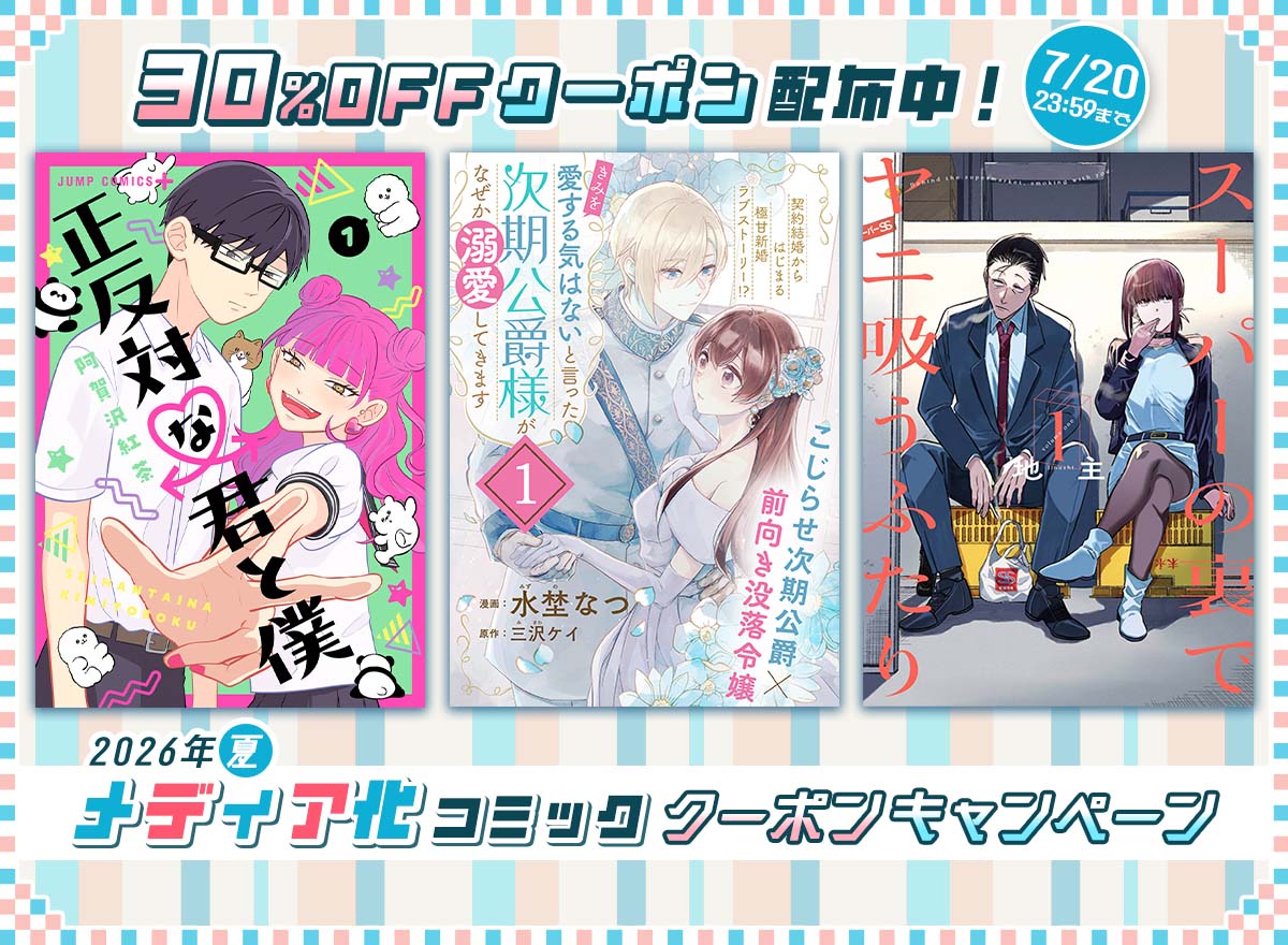 メディア化コミック【2026年夏】クーポンキャンペーン