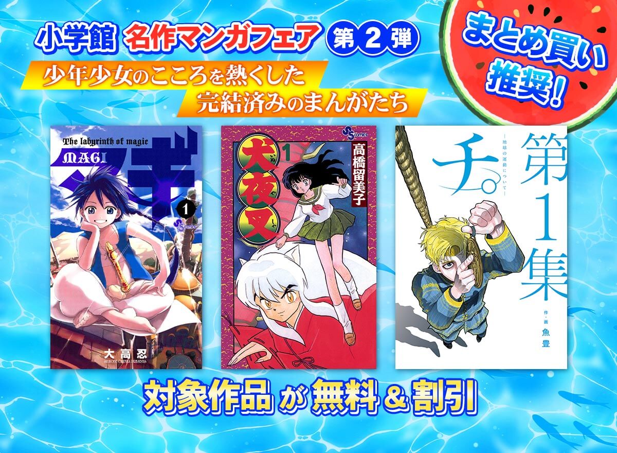 【小学館名作マンガフェア第2弾】まとめ買い推奨！少年少女のこころを熱くした完結済みのまんがたち