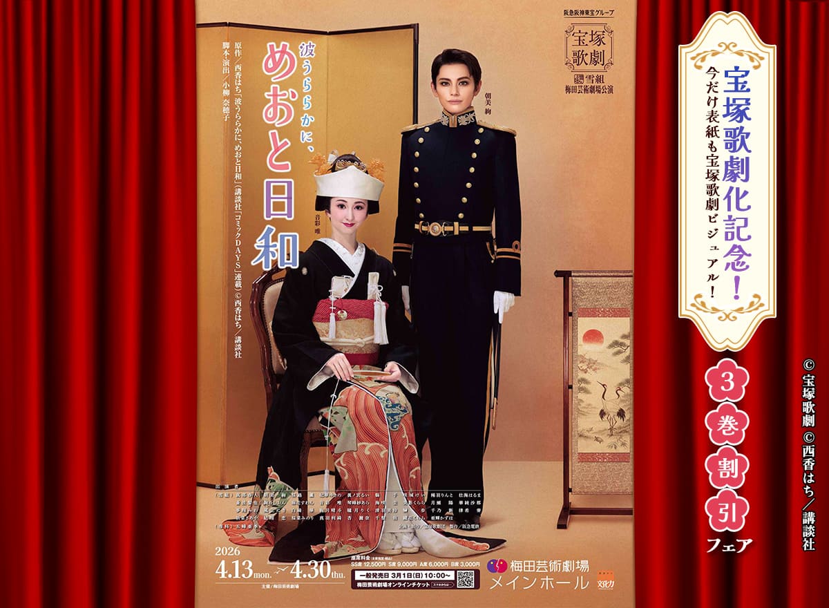宝塚歌劇化記念！