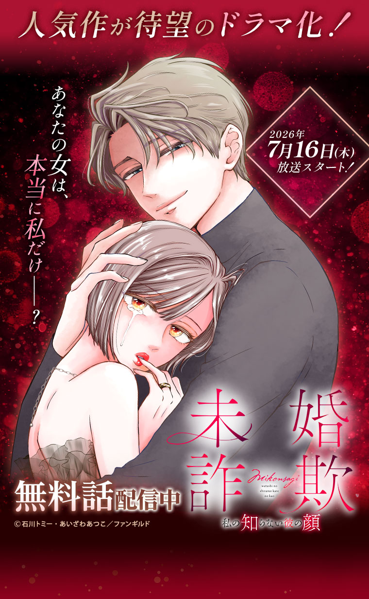 『未婚詐欺～私の知らない彼の顔』