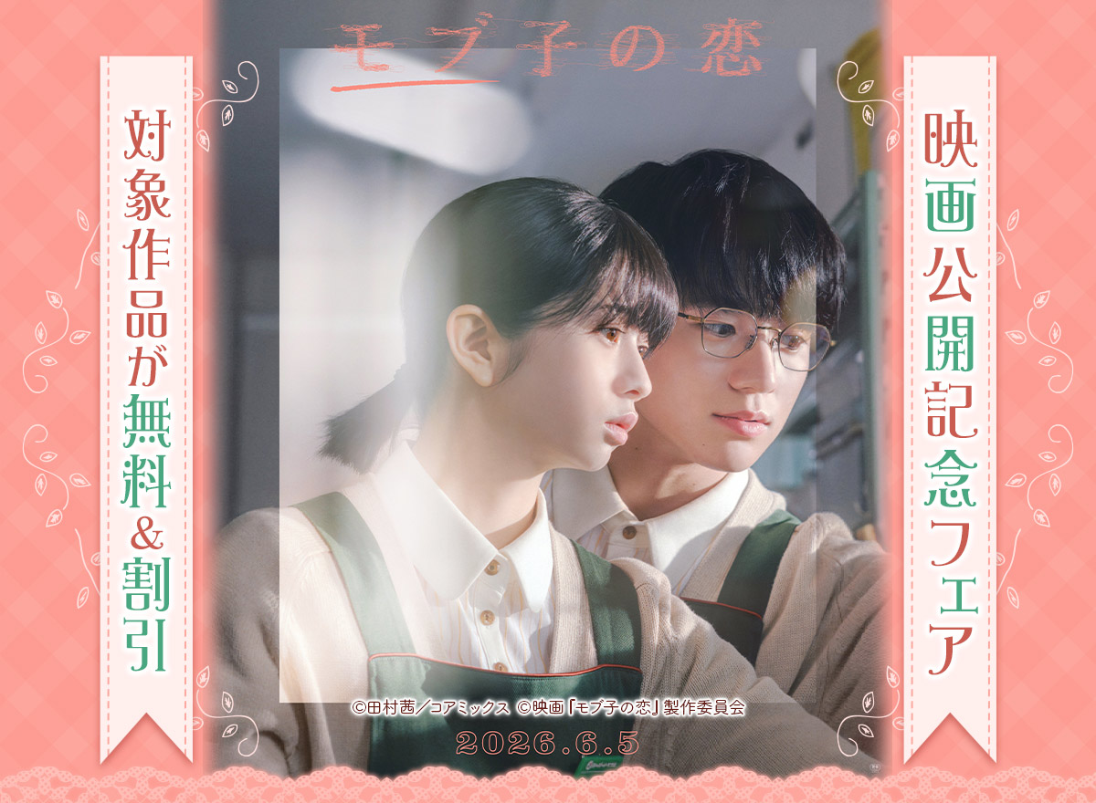 『モブ子の恋』映画公開記念フェア
