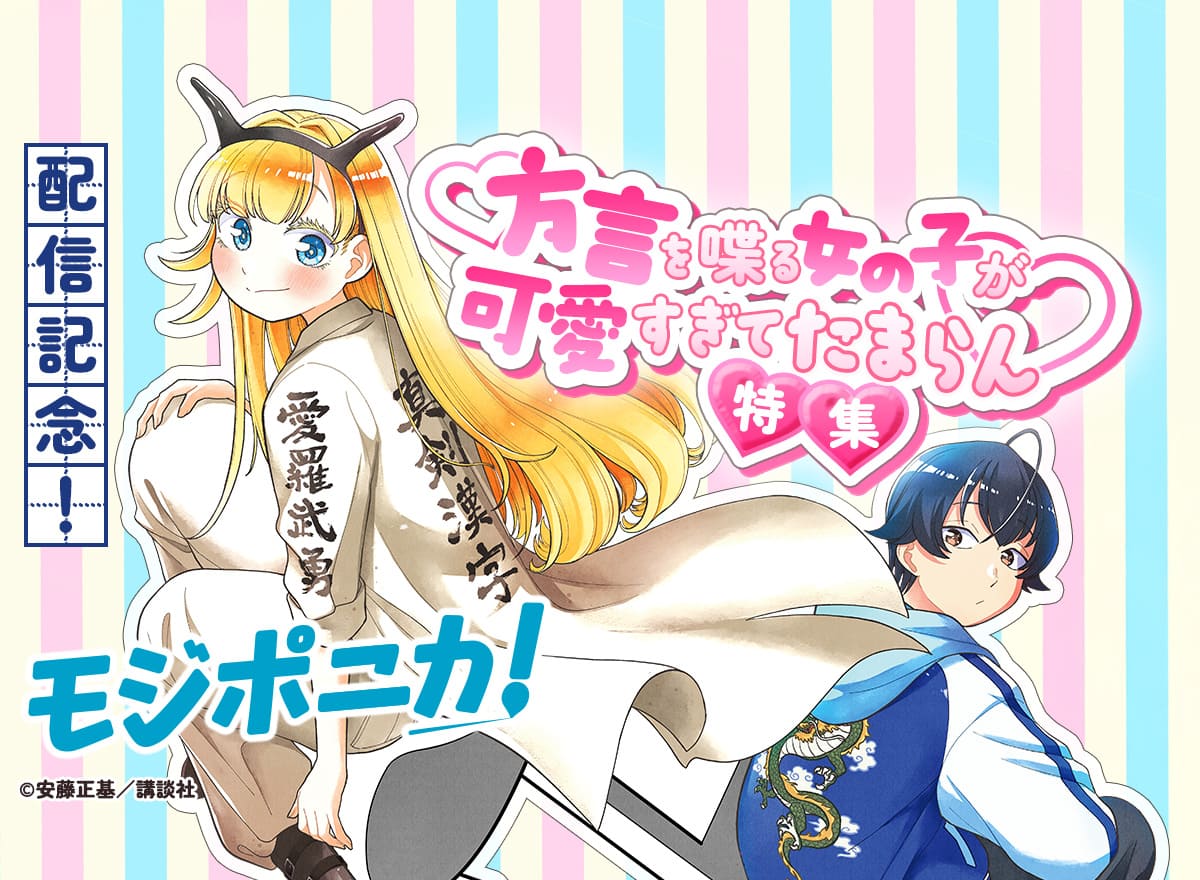  『モジポニカ！』配信記念！