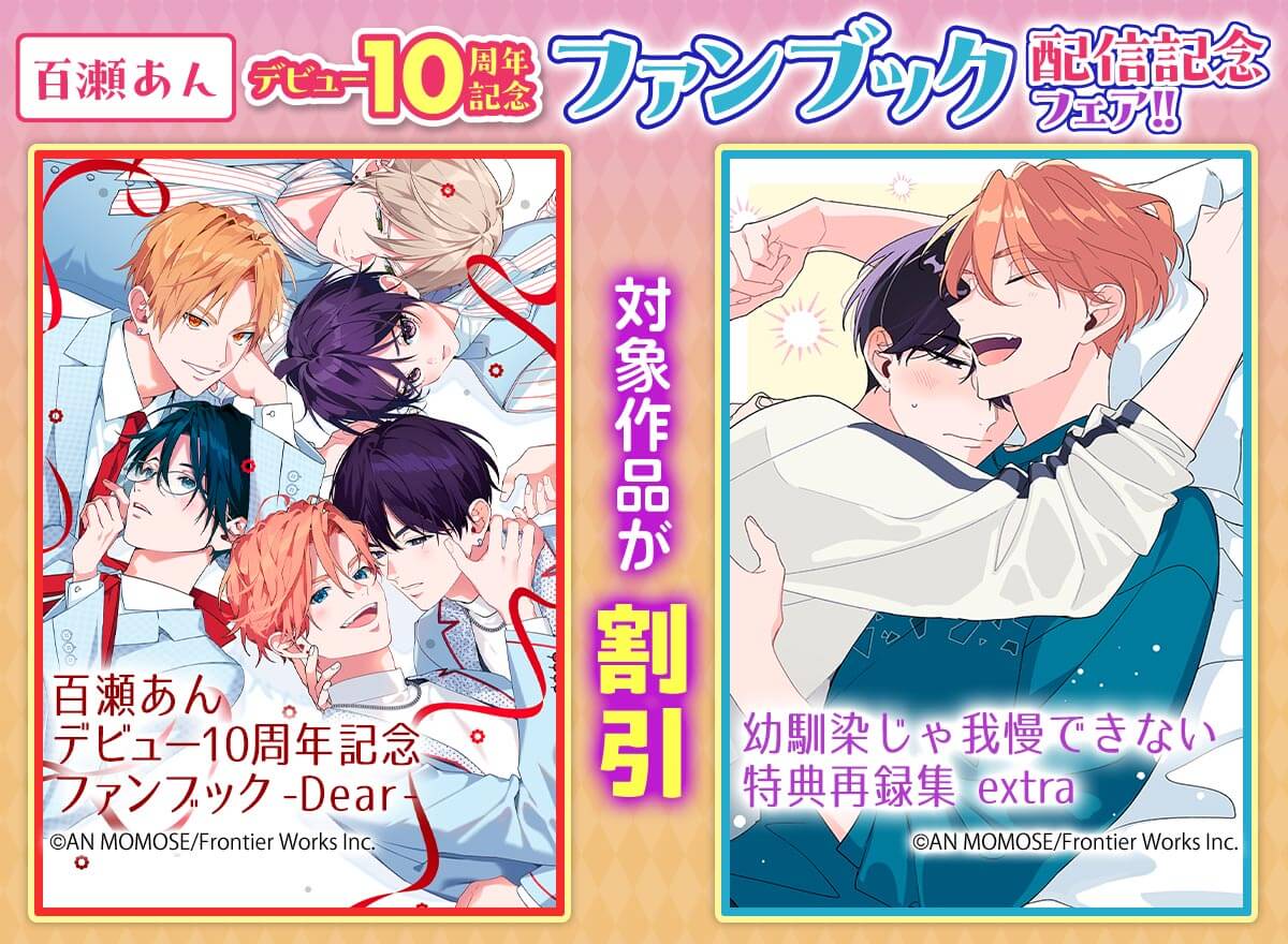 百瀬あんデビュー10周年記念ファンブック配信記念フェア！！