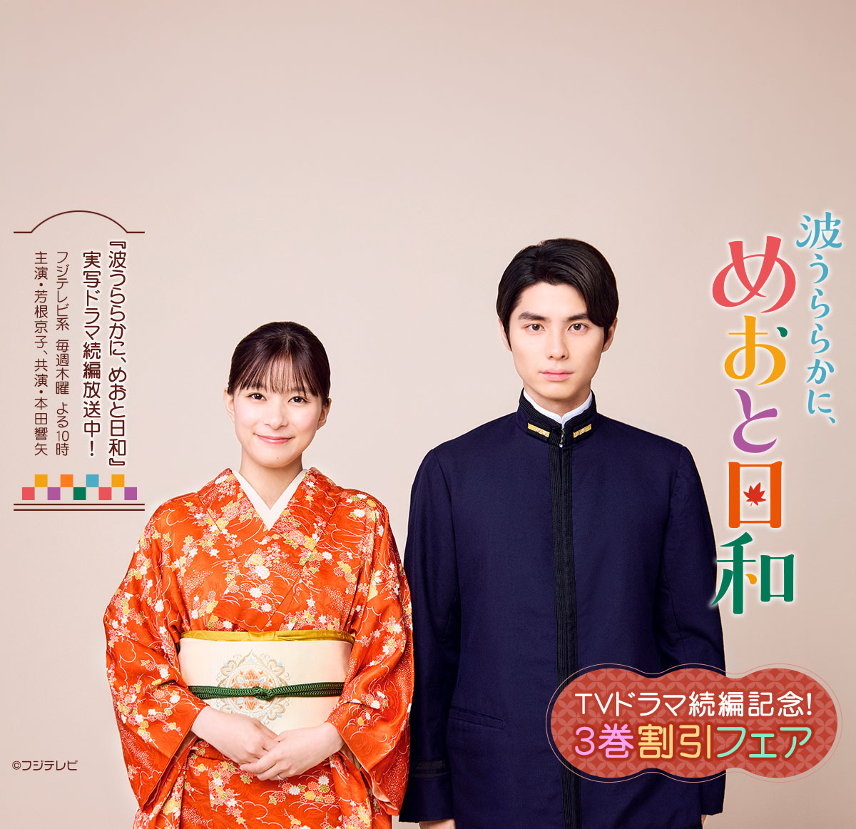 『波うららかに、めおと日和』TVドラマ続編記念！3巻割引フェア