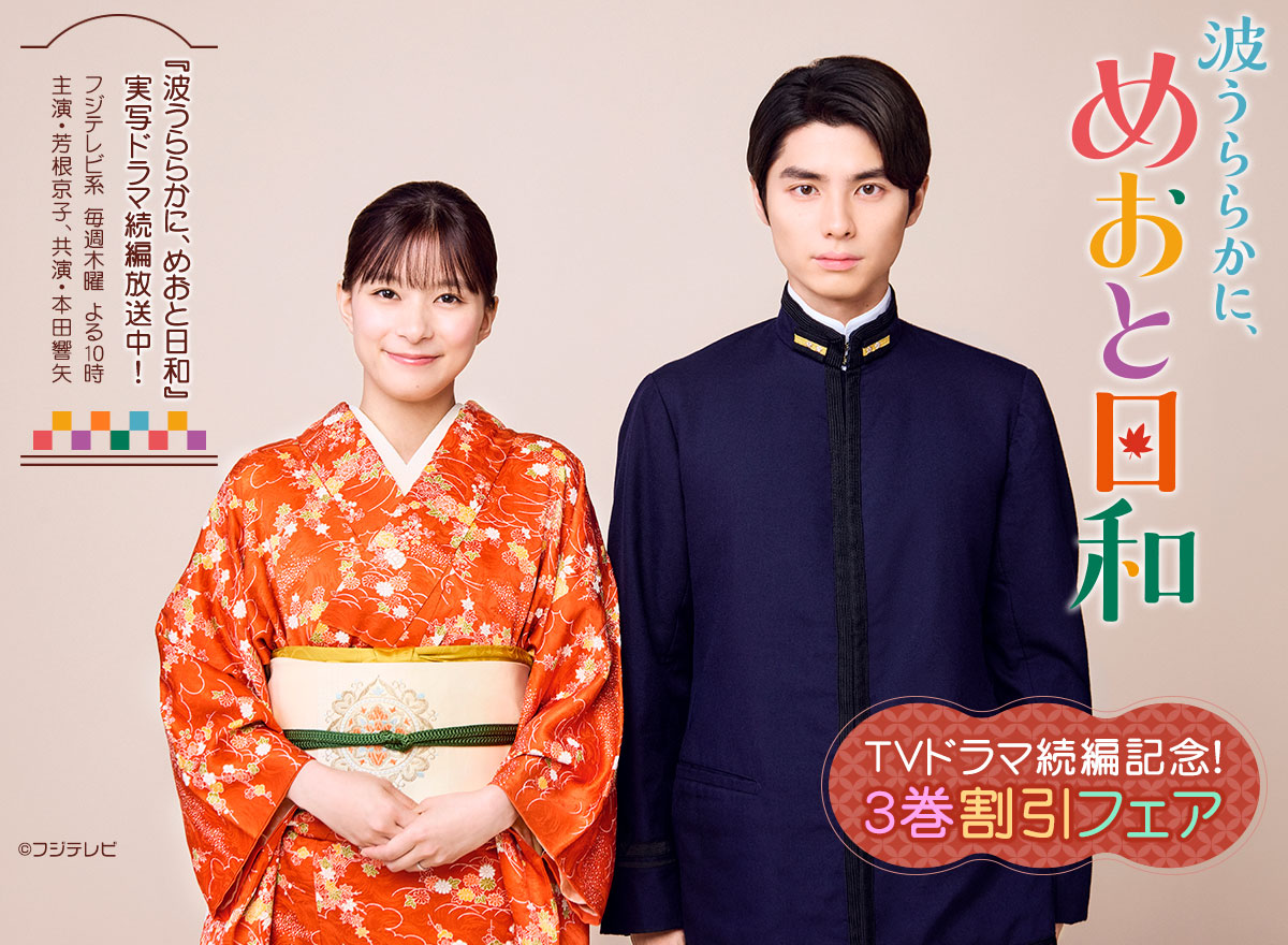 TVドラマ続編記念！3巻割引フェア