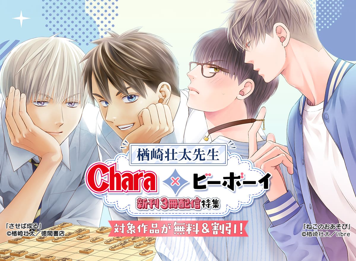 Chara × ビーボーイ 楢崎壮太先生　新刊3冊配信特集